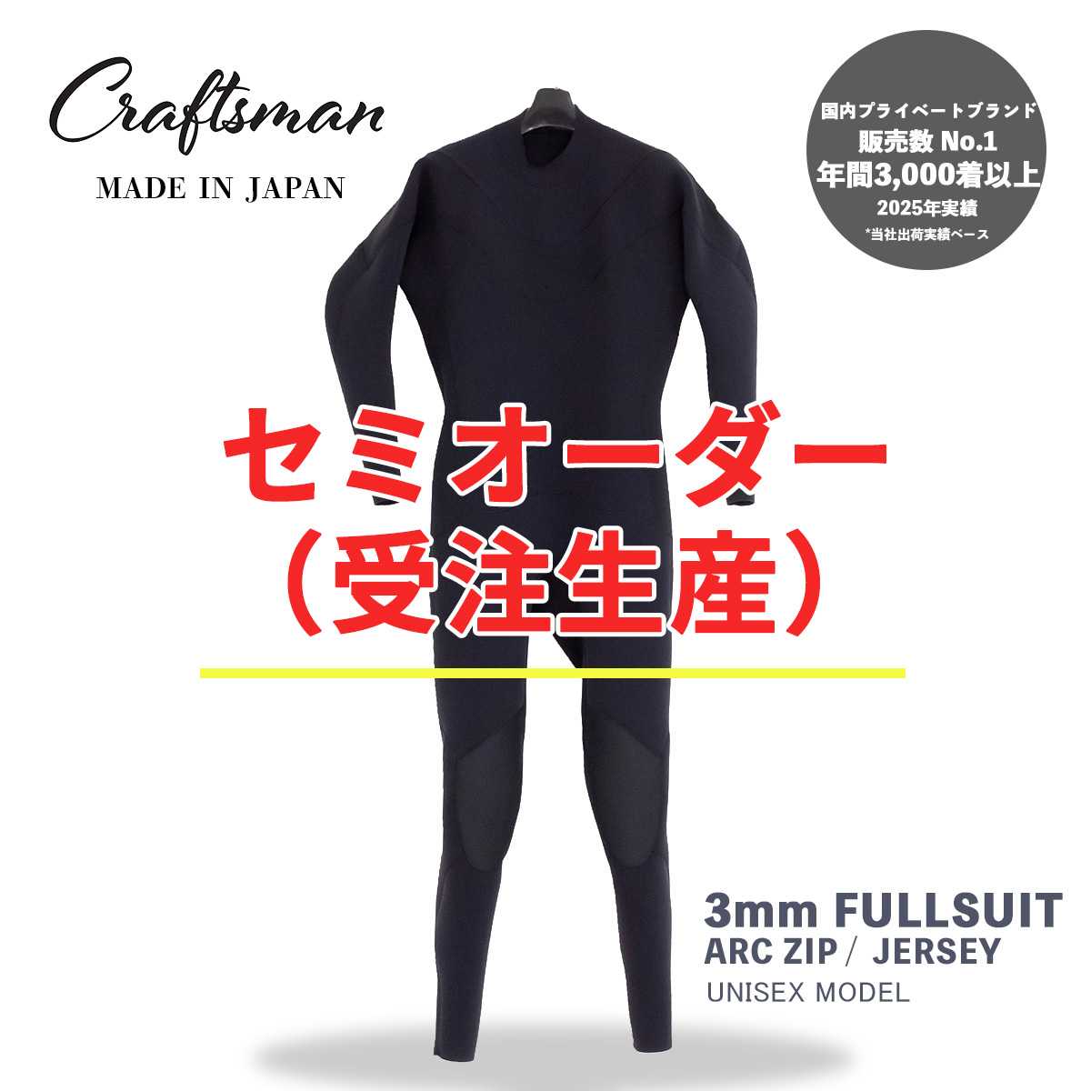 セミオーダー（受注生産） CRAFTSMAN WETSUITS ウェットスーツ フルスーツ 3mm ARC ジップ （フロントジップ） ジャージ ユニセックス 日本製 サーフィン 春夏秋用